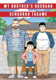 MY BROTHER'S HUSBAND, VOLUMES 1 & 2 /ANGLAIS
