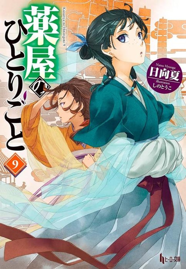 THE APOTHECARY DIARIES (LIGHT NOVEL) - THE APOTHECARY DIARIES 09 (LIGHT NOVEL)