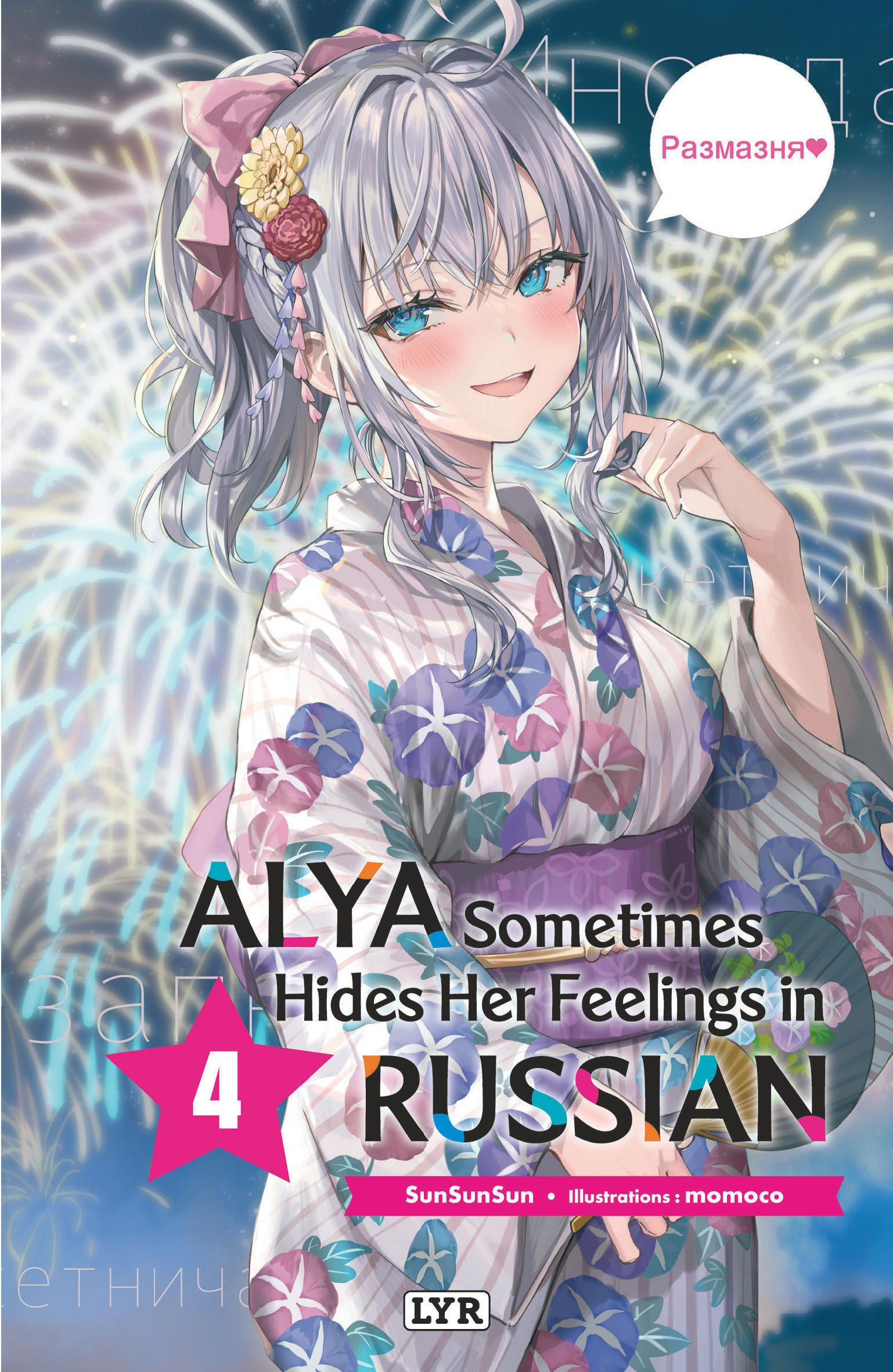 ALYA SOMETIMES HIDES HER FEELINGS IN RUSSIAN - ROMAN, TOME 4