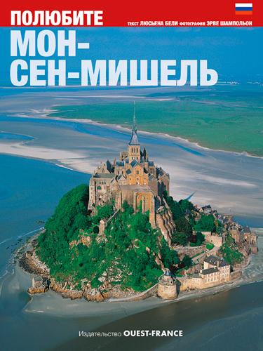 AIMER MONT ST MICHEL (RUSSE)