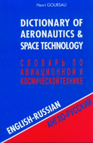 DICTIONNAIRE DE L'AERONAUTIQUE ET DE L'ESPACE - ANGL/RUSSE - VOL1