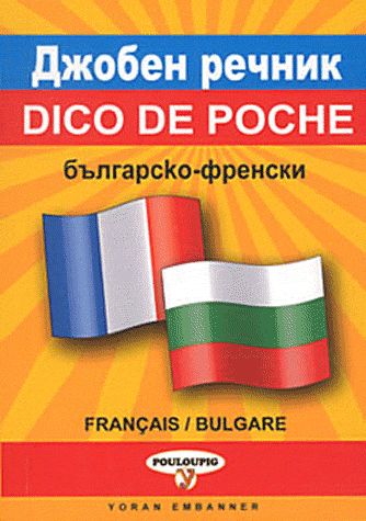DICTIONNAIRE DE POCHE BULGARE FRANCAIS