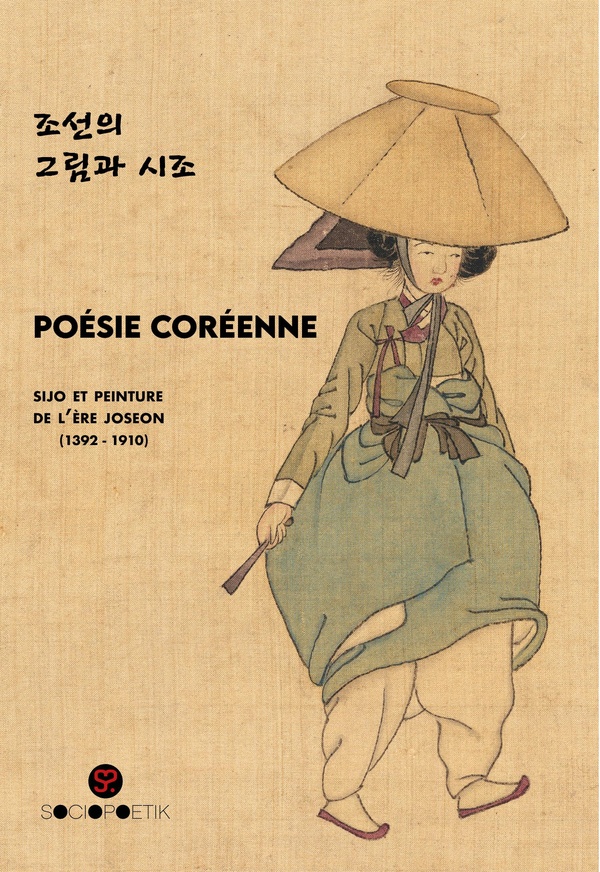 POESIE COREENNE - SIJO ET PEINTURE DE L'ERE JOSEON