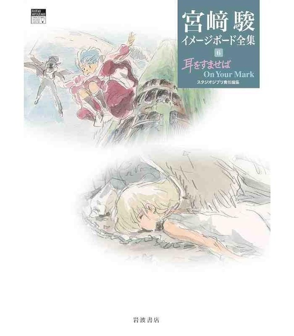 WHISPER OF THE HEART / ON YOUR MARK (HAYAO MIYAZAKI IMAGE BOARD COLLECTION 6)