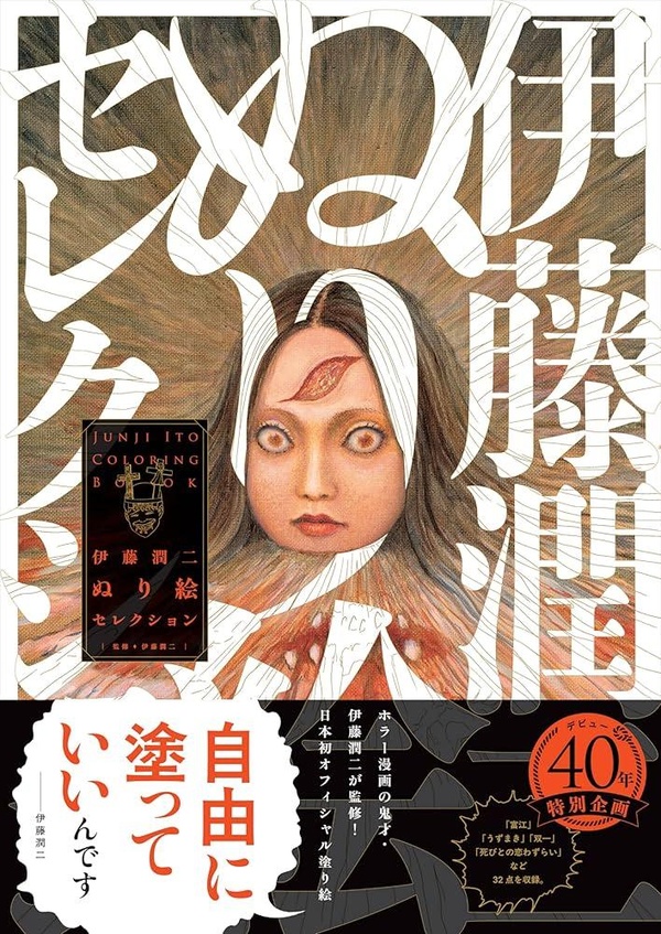 JUNJI ITO ADULT COLORING BOOK (ARTBOOK VO JAPONAIS)