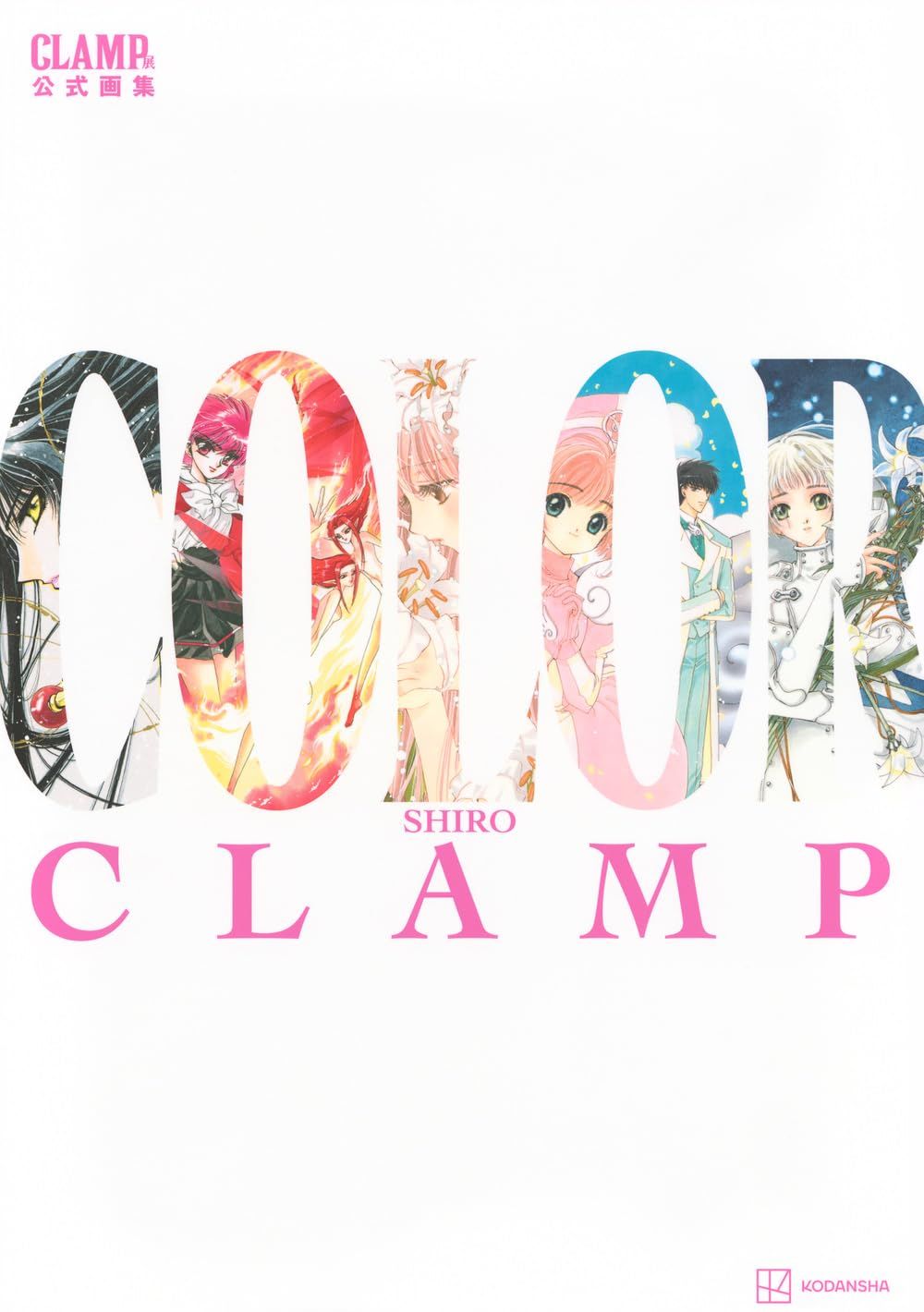 CLAMP EXHIBITION OFFICIAL ART BOOK COLOR SHIRO (ARTBOOK VO JAPONAIS)