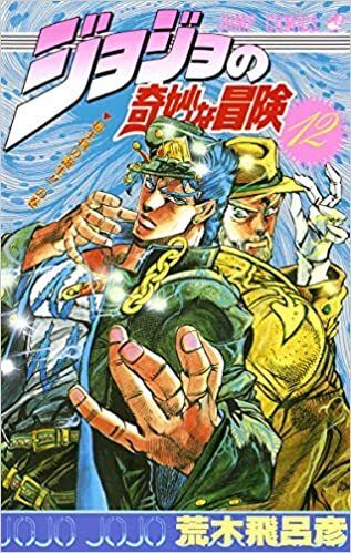 JOJO'S BIZARRE ADVENTURE - T12 - BATTLE TENDENCY 8 & STARDUST CRUSADERS 1 (MANGA VO JAPONAIS) JOJO'S