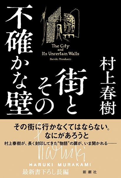 LA VILLE ET SES MURS INCERTAINS (ROMAN VO JAPONAIS)