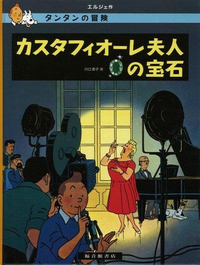 TINTIN LES BIJOUX DE LA CASTAFIORE (EN JAPONAIS GRAND FORMAT, COUV CARTONNEE)