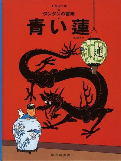 TINTIN LE LOTUS BLEU (EN JAPONAIS GRAND FORMAT, COUV CARTONNEE)