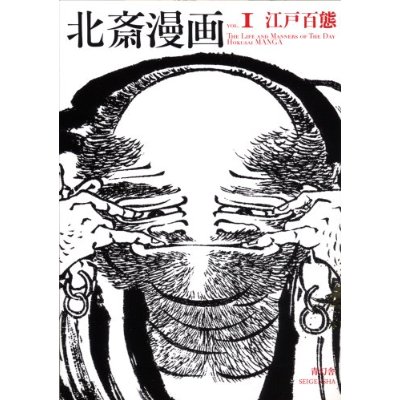 HOKUSAI MANGA VOL.1  THE LIFE AND MANNERS OF THE DAY HOKUSAI MANGA