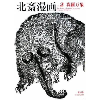 HOKUSAI MANGA VOL.2  THE WHOLE EARTH CATALOGUE HOKUSAI MANGA