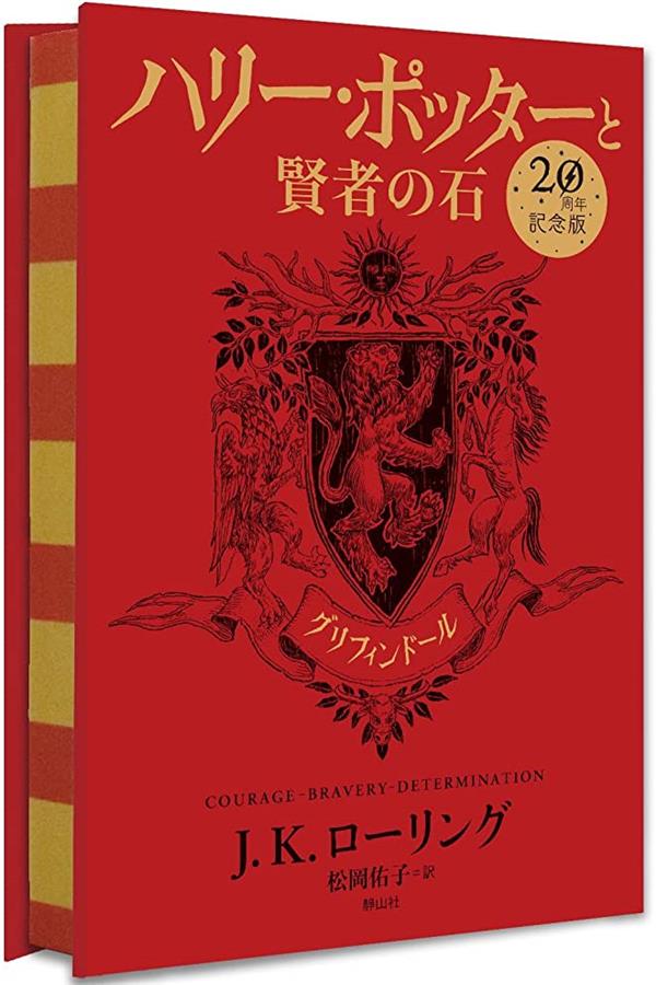 HARRY POTTER A L'ECOLE DES SORCIERS EDITION ANNIVERSAIRE 20 ANS GRYFFONDOR (EN JAPONAIS)