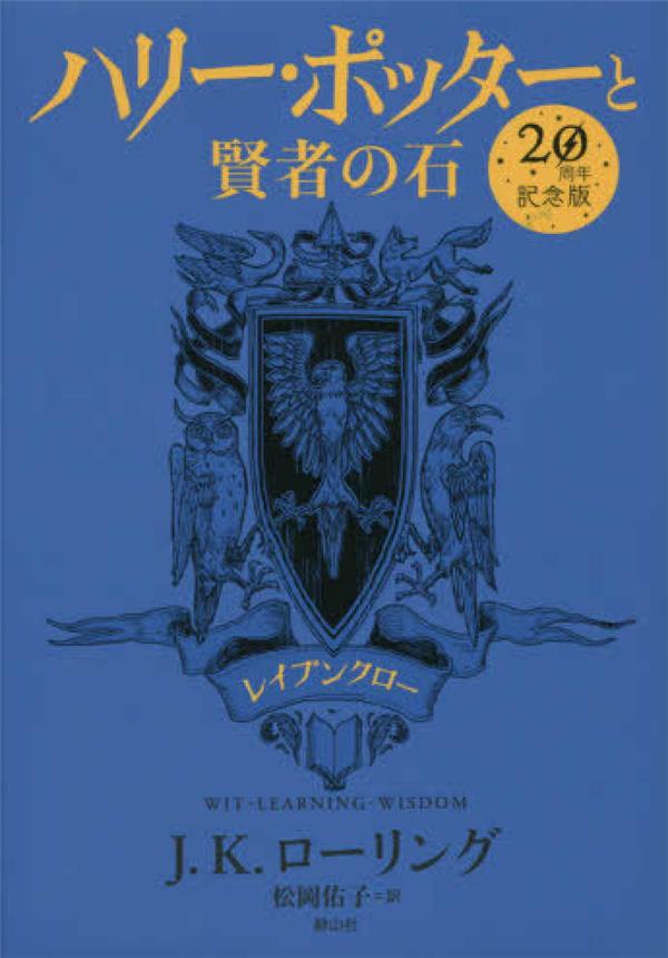 HARRY POTTER A L'ECOLE DES SORCIERS EDITION ANNIVERSAIRE 20 ANS SERDAIGLE (EN JAPONAIS)