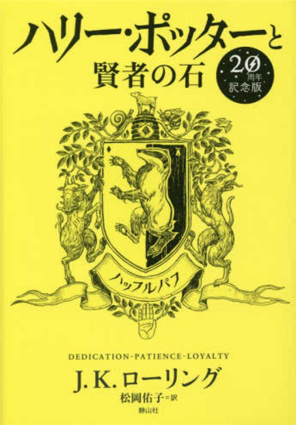 HARRY POTTER A L'ECOLE DES SORCIERS EDITION ANNIVERSAIRE 20 ANS POUFSOUFFLE (EN JAPONAIS)