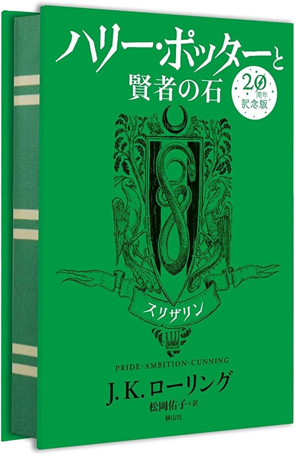 HARRY POTTER A L'ECOLE DES SORCIERS EDITION ANNIVERSAIRE 20 ANS SERPENTARD (EN JAPONAIS)