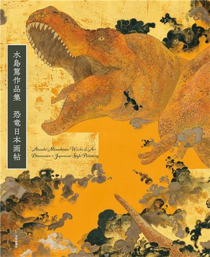 ATSUSHI MIZUSHIMA WORKS OF DINOSAUR ART JAPANESE-STYLE PAINTING /JAPONAIS