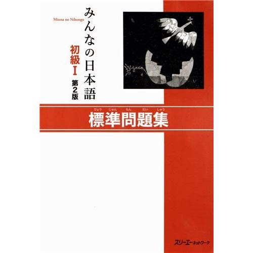 MINNA NO NIHONGO SHOKYU 1 - HYOJUN MONDAISHU (2E EDITION) - CAHIER D'EXERCICES CORRIGES
