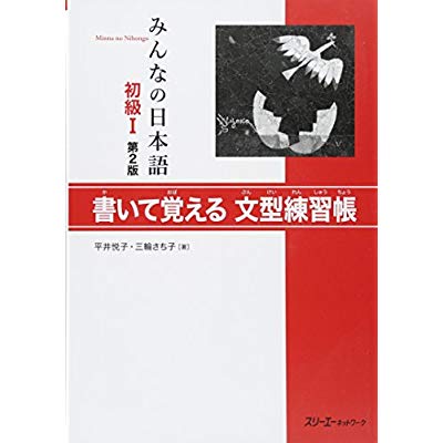 MINNA NO NIHONGO SHOKYU 1 - BUNKEI RENSHUCHO (2E EDITION)