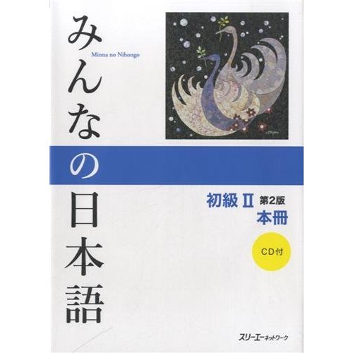 MINNA NO NIHONGO SHOKYU 2 - HONSATSU (2E EDITION) - 2ND MANUEL POUR DEBUTANT