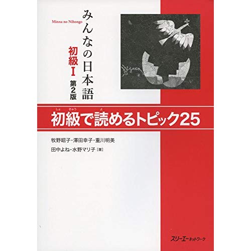 MINNA NO NIHONGO SHOKYU 1 - SHOKYU DE YOMERU TOPICS 25 (2E EDITION)