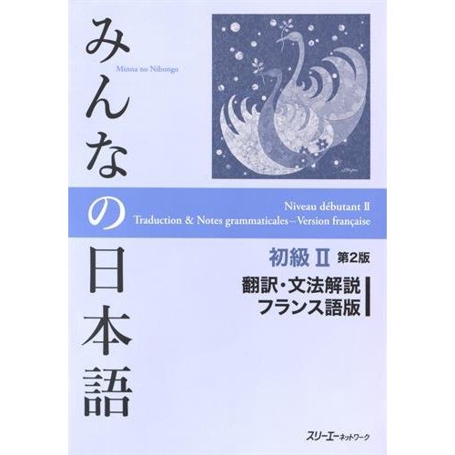 MINNA NO NIHONGO SHOKYU 2 - TRADUCTION ET NOTES GRAMMATICALES VERSION FRANCAISE (2E EDITION)