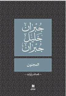 AL MAJNOUN / LE FOU