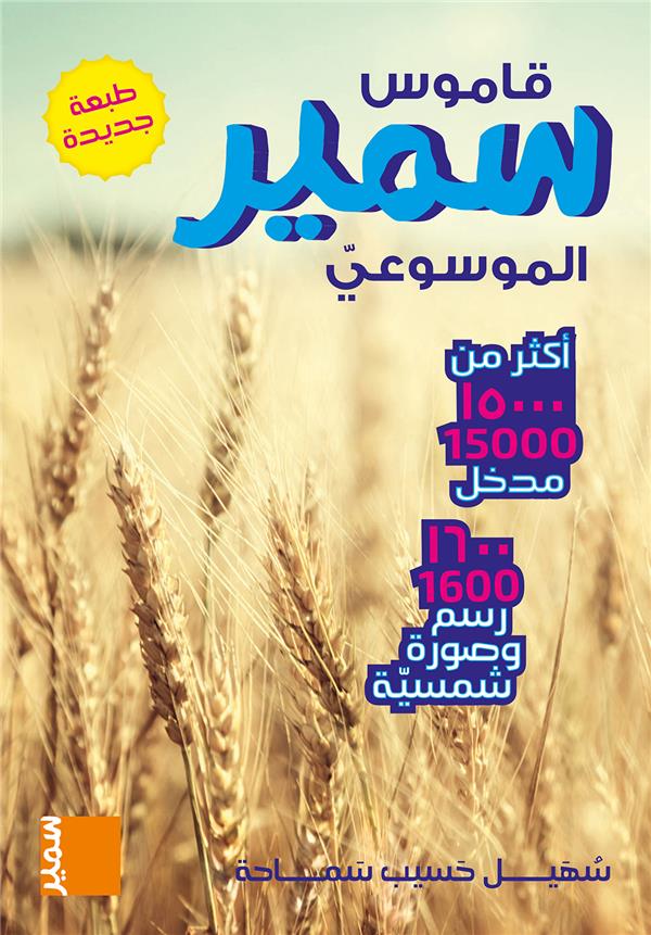 QAMOUSS SAMIR AL-MAWSSOUII - 2016