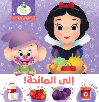 MES PREMIERS PAS - A TABLE ! - KHUTUWATI AL ULA - ILA AL MA IDAH