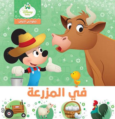 MES PREMIERS PAS - A LA FERME - KHUTUWATI AL ULA - FI AL MAZRAAH