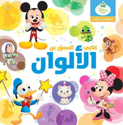 MES PREMIERS PAS MON IMAGIER DES COULEURS - KHUTUWATI AL ULA  KITABI AL MUSAWWAR AAN AL ALWAN