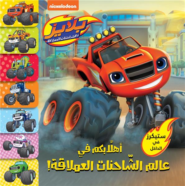 BIENVENUE DANS LE MONDE DES VOITURES GEANTES - BLAZE - AHLAN BIKOUM FI ?ALAM AL SAYARAT AL ?OUMLAKA-