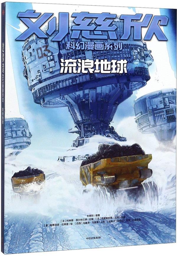 LIU CIXIN KEHUAN MANHUA XILIE : LIULIANG DIQIU