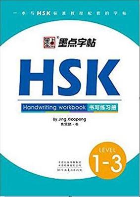 HSK HANDWRITING WORKBOOK (LEVEL 1-3) - MODIAN ZITIE (NIVEAU 1-3)