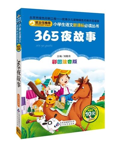365 YE GUSHI  HISTOIRES POUR DORMIR - 365 SOIRS (EN CHINOIS AVEC PINYIN)