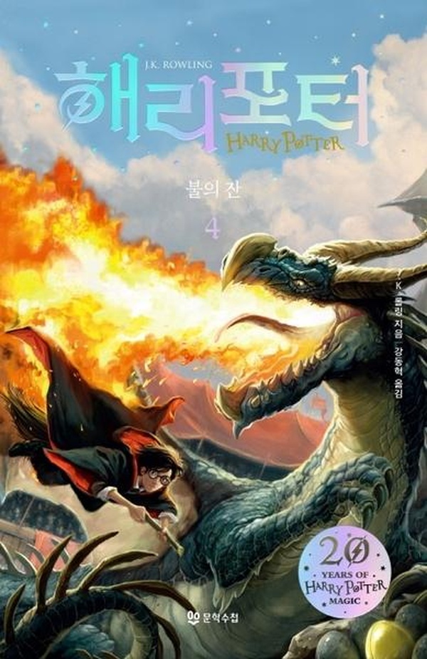 HARRY POTTER ET LA COUPE DE FEU - T04 - HARRY POTTER ET LA  COUPE DE FEU 4-4 (EN COREEN)