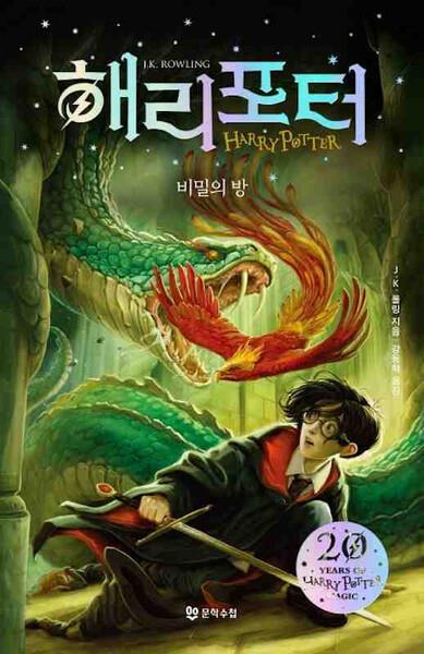 HARRY POTTER ET LA CHAMBRE DES SECRETS (EN COREEN, RELIE)