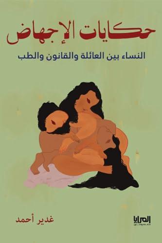 RECITS D'AVORTEMENT - LES FEMMES, LA FAMILLE, LE DROIT ET LA MEDECINE