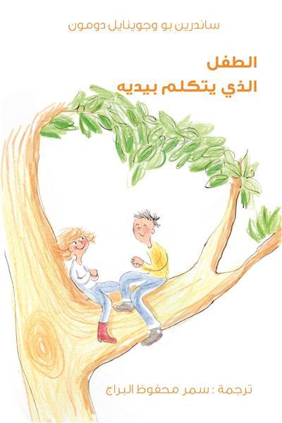 GARCON QUI PARLAIT AVEC LES MAINS (LE)  - LIVRE EN ARABE !
