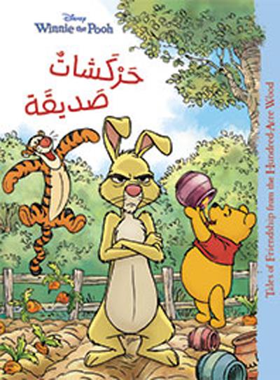 WINNIE THE POOH : HARKACHAT SADIQAH (ARABE) (WINNIE L'OURSON : DES TAQUINERIES AMICALES)