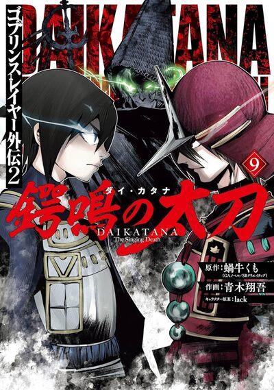 GOBLIN SLAYER DAIKATANA - TOME 9
