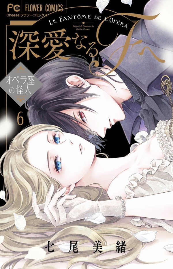 MON TRES CHER F - LE FANTOME DE L'OPERA T06 - VOL06