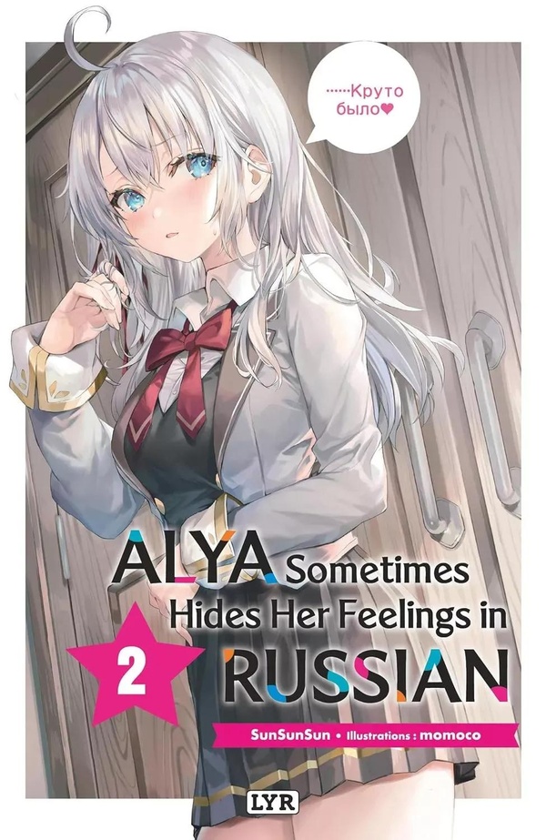 ALYA SOMETIMES HIDES HER FEELINGS IN RUSSIAN - ROMAN, TOME 2