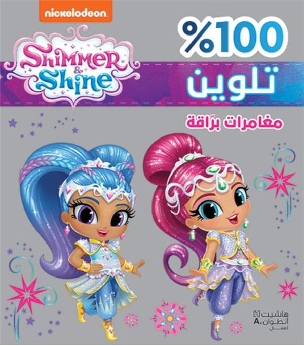 SHIMMER ET SHINE : DES AVENTURES RESPLENDISSANTES - MOUGHAMARAT BARRAQAH - (ARABE)