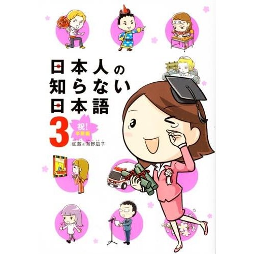 Les japonais ne savent pas parler japonais - Tome 3