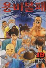 Yongbi - Tome 19