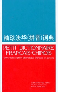 PETIT DICTIONNAIRE FRANCAIS CHINOIS (PINYIN)