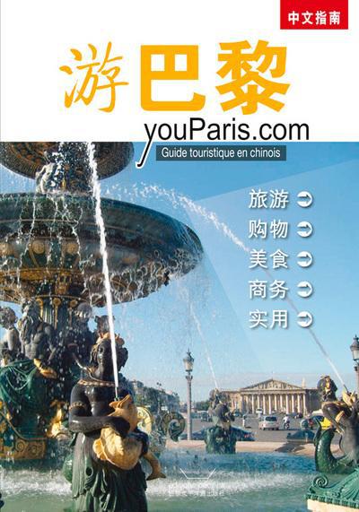 YOUPARIS.COM - GUIDE TOURISTIQUE DE PARIS EN CHINOIS