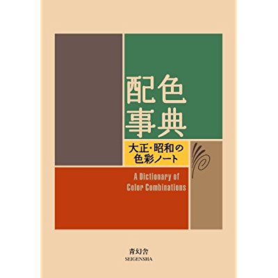 A DICTIONARY OF COLOR COMBINATIONS (ANGLAIS JAPONAIS) - EDITION BILINGUE