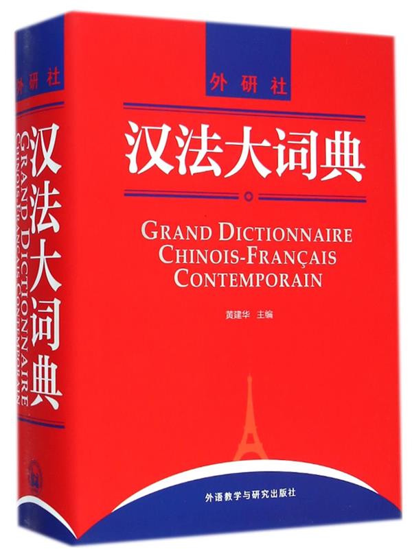GRAND DICTIONNAIRE CHINOIS-FRANCAIS CONTEMPORAIN